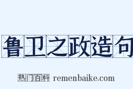 鲁卫之政造句是什么意思的图片